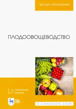 Плодоовощеводство. Учебное пособие