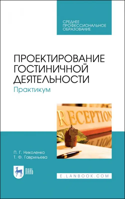 

Проектирование гостиничной деятельности. Практикум. Учебное пособие, Белый