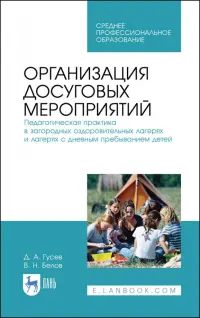 Организация досуговых мероприятий. Педагогическая практика в загородных оздоровительных лагерях