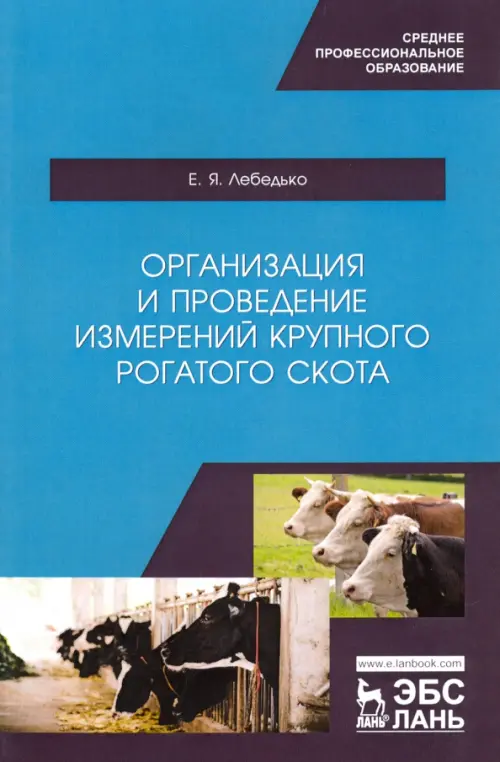 

Организация и проведение измерений крупного рогатого скота. Учебное пособие, Голубой