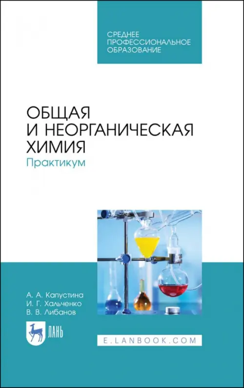 

Общая и неорганическая химия. Практикум, Белый