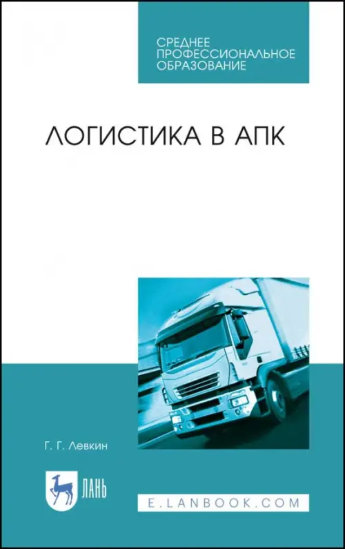 

Логистика в АПК. Учебное пособие, Голубой