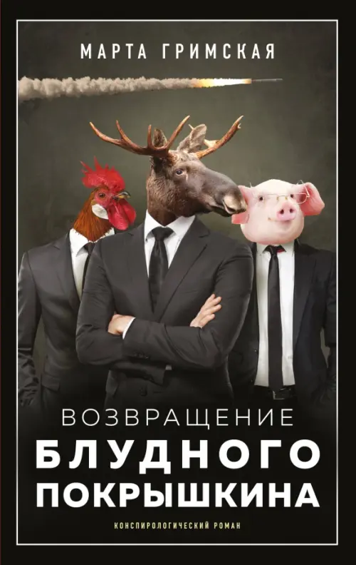 

Возвращение блудного Покрышкина, Чёрный
