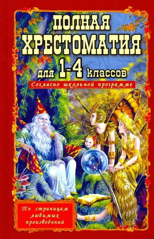 

Полная хрестоматия для 1-4 классов