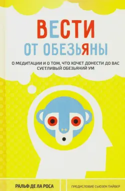 Вести от обезьяны. О медитации и о том, что хочет донести до вас суетливый обезьяний ум