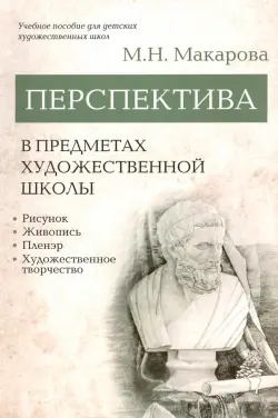 Перспектива в предметах художественной школы. Учебное пособие