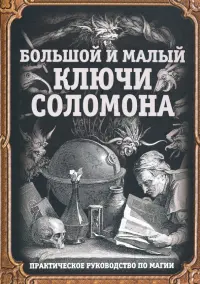 Большой и малый ключи Соломона. Практическое руководство по магии