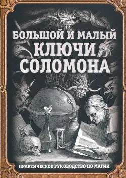 Большой и малый ключи Соломона. Практическое руководство по магии