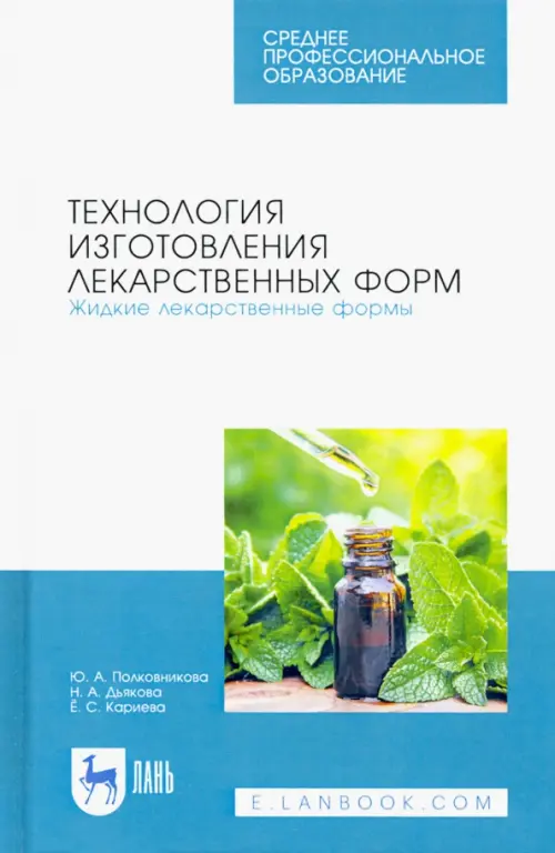 Технология изготовления лекарственных форм. Жидкие лекарственные формы. Учебное пособие