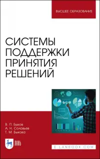 Системы поддержки принятия решений