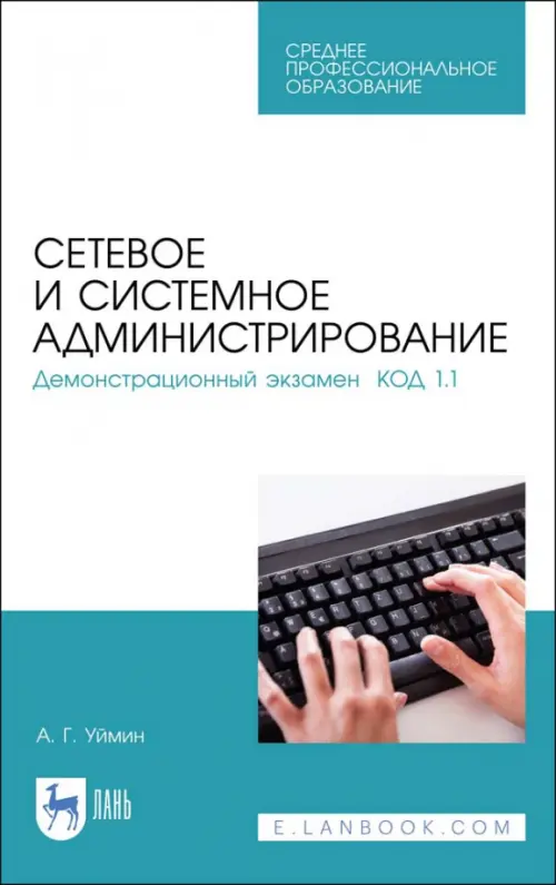 Сетевое и системное администрирование. Демонстрационный экзамен КОД 1.1. Учебно-методическое пособие