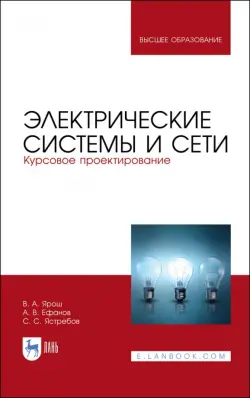 Электрические системы и сети. Курсовое проектирование. Учебное пособие