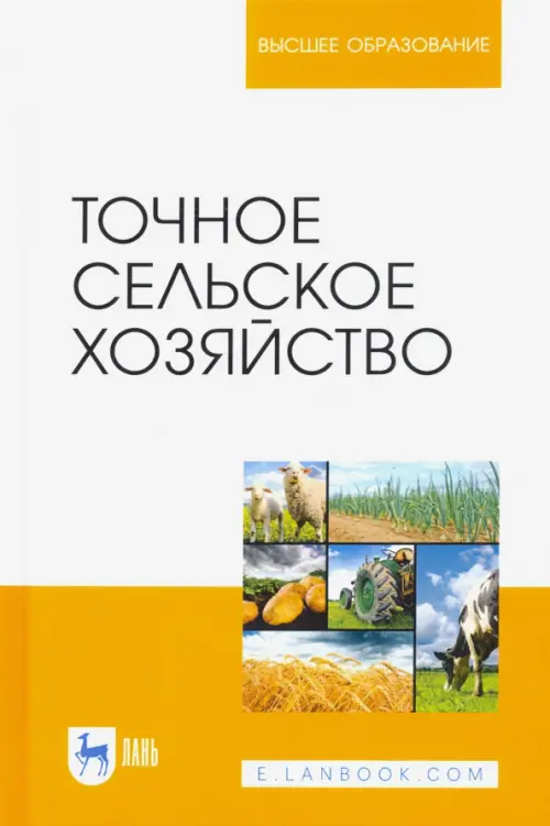 

Точное сельское хозяйство. Учебник, Белый