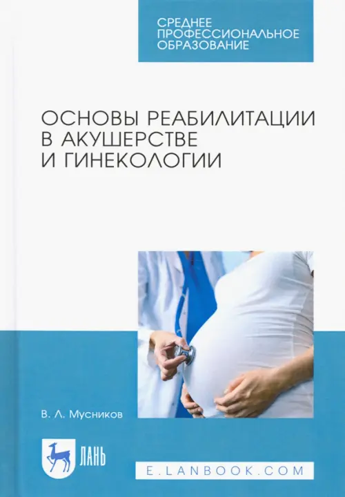 

Основы реабилитации в акушерстве и гинекологии. Учебное пособие, Белый