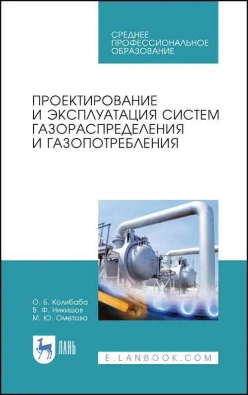 Проектирование и эксплуатация систем газораспределения и газопотребления. Учебное пособие