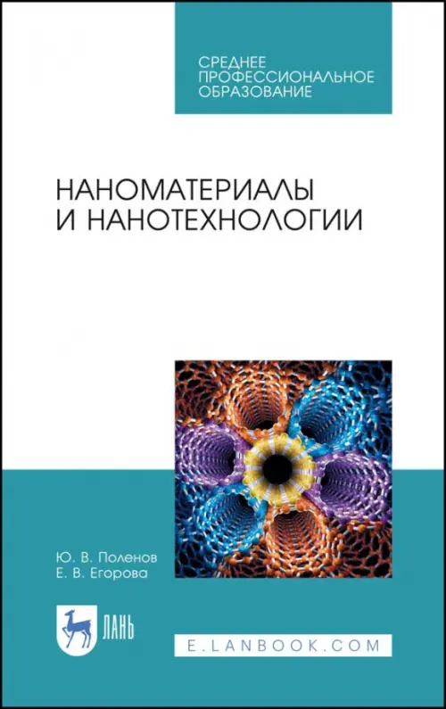 

Наноматериалы и нанотехнологии. Учебник, Голубой