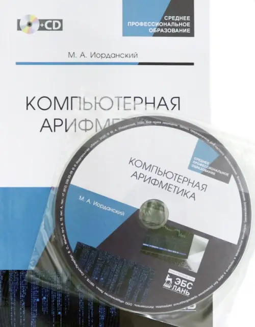 

Компьютерная арифметика. Учебное пособие. СПО (+CD) (+ CD-ROM), Белый