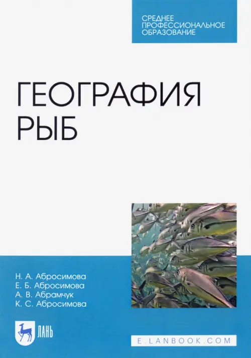

География рыб. Учебное пособие, Белый