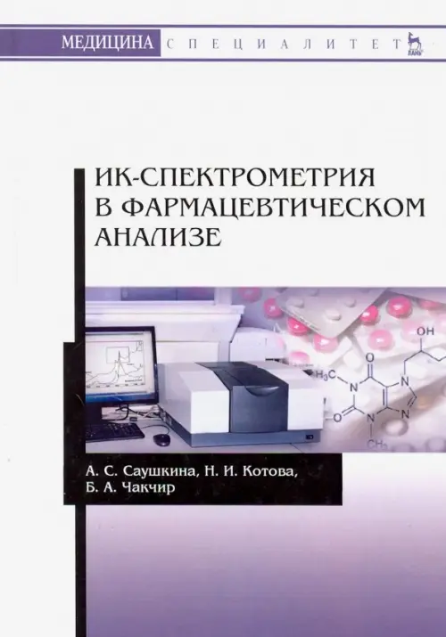

ИК-спектрометрия в фармацевтическом анализе. Учебное пособие