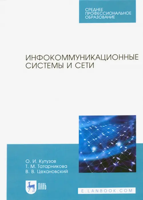 

Инфокоммуникационные системы и сети. Учебник. СПО, Белый