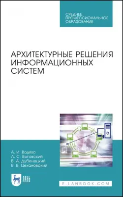 Архитектурные решения информационных систем. Учебник