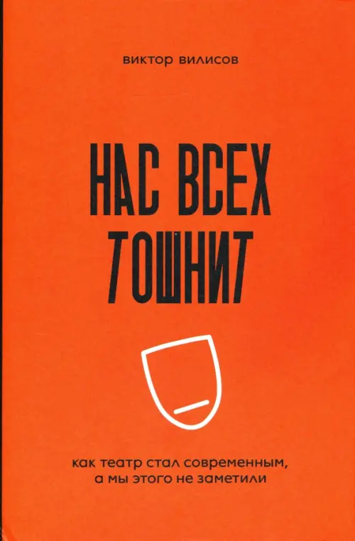 

Нас всех тошнит. Как театр стал современным, а мы этого не заметили, Оранжевый