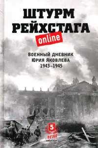 Штурм Рейхстага online. Военный дневник Ю.Яковлева