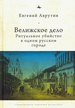 Велижское дело. Ритуальное убийство в одном русском городе