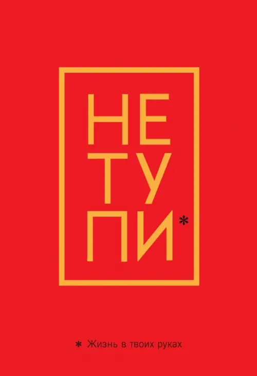 

Обложка на паспорт. Не Тупи. Жизнь в твоих руках, Красный
