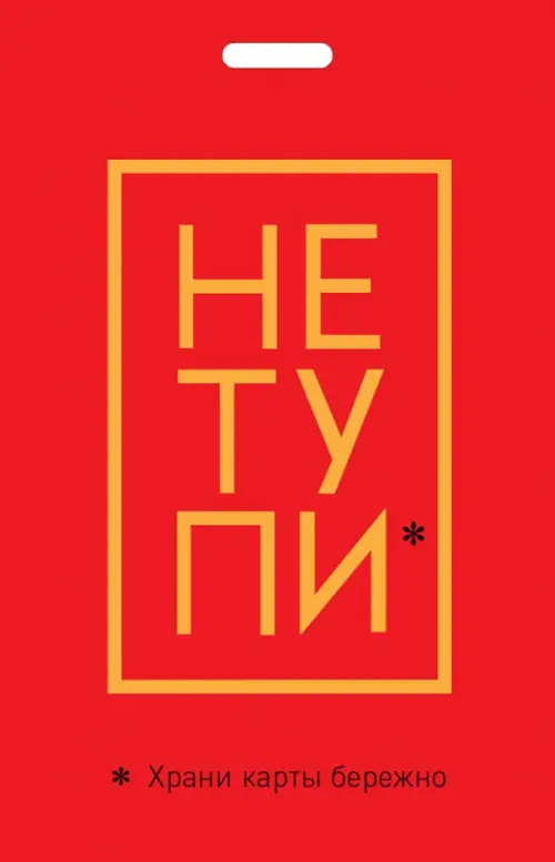 Кардхолдер Не Тупи Храни карты бережно 150₽