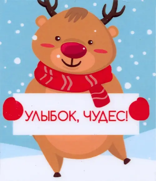 Магнит плоский Улыбок чудес 60х70 мм 52₽