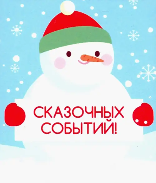 

Магнит плоский "Сказочных событий!", 60х70 мм, Разноцветный