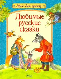 Любимые русские сказки