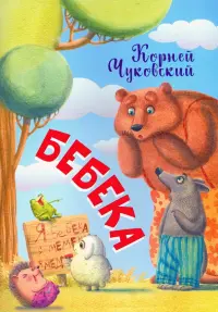 Бебека