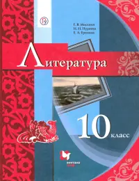 Литература. 10 класс. Учебник. Базовый уровень