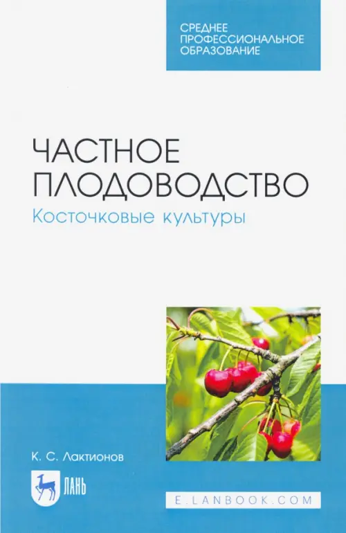 

Частное плодоводство. Косточковые культуры. Учебное пособие для СПО, Белый