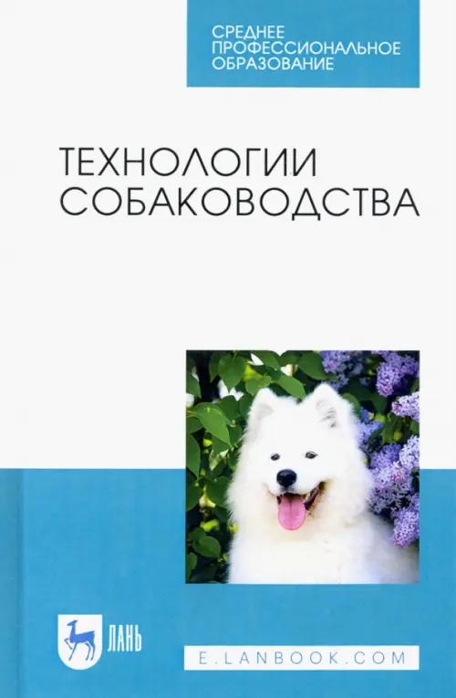 

Технологии собаководства. Учебное пособие, Белый