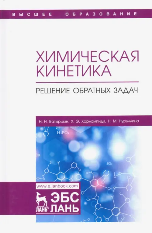 

Химическая кинетика. Решение обратных задач, Белый