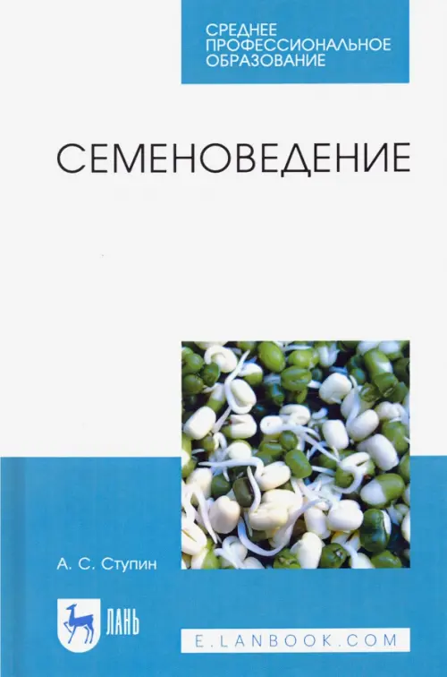 

Семеноведение. Учебное пособие. СПО, Белый