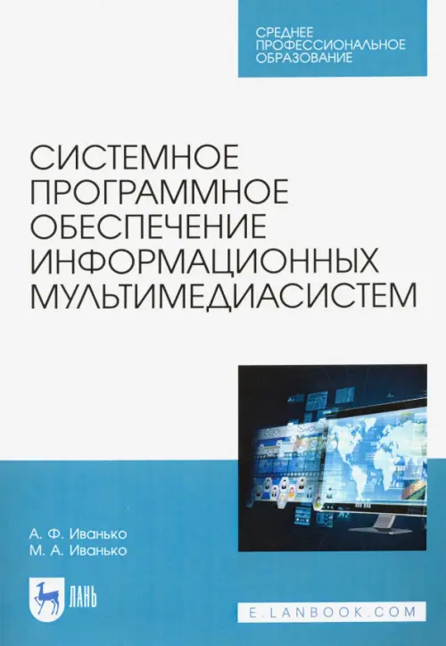 

Системное программное обеспечение информационных мультимедиасистем. Учебное пособие, Белый