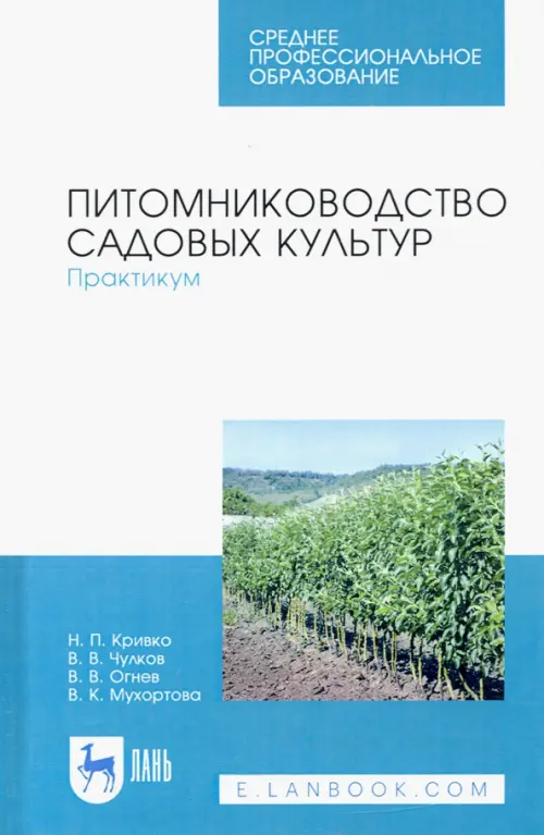

Питомниководство садовых культур. Практикум. Учебное пособие. СПО, Белый