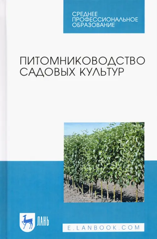 

Питомниководство садовых культур. Учебное пособие, Белый