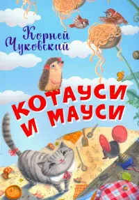 Котауси и Мауси