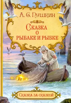 Сказка о рыбаке и рыбке