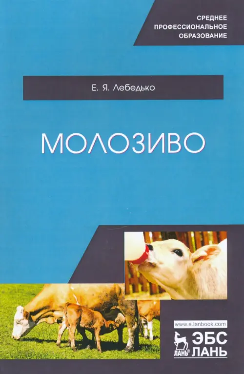 

Молозиво. Учебное пособие. СПО, Голубой