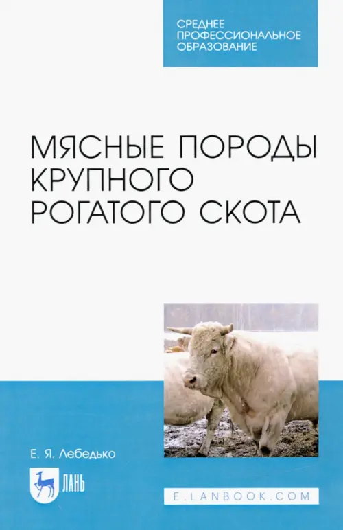 

Мясные породы крупного рогатого скота. Учебное пособие, Белый