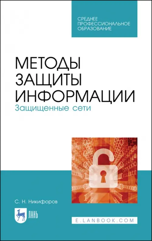 

Методы защиты информации. Защищенные сети. Учебное пособие, Белый
