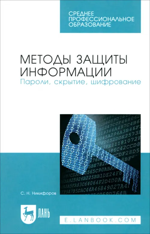 

Методы защиты информации. Пароли, скрытие, шифрование. Учебное пособие. СПО, Белый