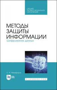 Методы защиты информации. Шифрование данных. Учебное пособие