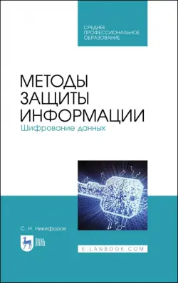 Методы защиты информации. Шифрование данных. Учебное пособие